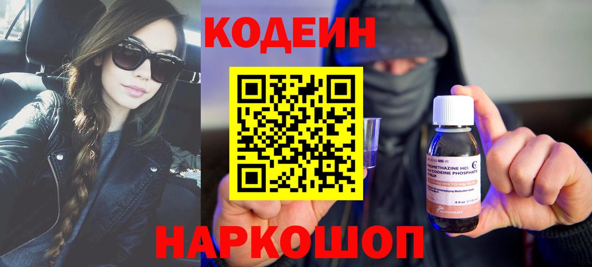 Усолье-Сибирское  Кодеиновый сироп Lean Purple Drank  Codein Purple Drank  Вход с VPN 